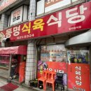 동명식육식당 이미지