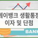 이용성 | 케이뱅크 생활통장 이율 및 특징 | 입출금통장과의 차이점 및 실사용 후기