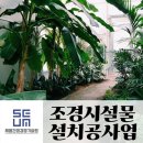 상원조경 이미지