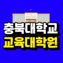 충북대학교 대학원 | 충북대학교 교육대학원 전문대졸도 진학 하는법