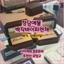 베키 | [청담 예물] 백작바이피렌체 방문 후기 ㅣ 베키 임페리얼 견적공유