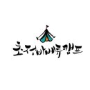 초정바베큐캠프 이미지