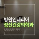 민 정신건강의학과의원 | [정신건강의학과 인테리어 프로젝트] 민정신건강의학과