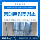 대성스카이렉스아파트(1) | (동대문구입주청소) 신설동 대성스카이렉스1 인테리어 후 입주청소 차원이 다른 디테일로 완성하다