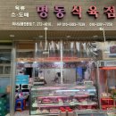 명동식육점 - 남구 수암로 244-3 | 명동식육점
