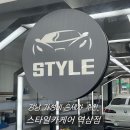 스타일카케어 | 강남 손세차 저렴한 곳｜역삼동 스타일카케어 스페셜 디테일링 외부세차 후기