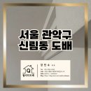 경기도 수원시 영통구 매탄로160번길39 | 서울 관악구 신림동 현대아파트 39평 디아망 파사드 조합 무몰딩 도배 시공 후기