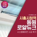 조은공조시스템주 | 시흥시청역 동원로얄듀크 LG휘센 시스템에어컨 4대 깔끔한 설치후기