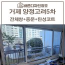 중곡로2길 | 거제샷시교체 양정고려5차아파트 중문,탄성코트까지 시공해드렸어요