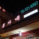 홍가네식당 이미지