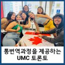 캐나다엘리트어학원부송학원 | [부산유학원] 캐나다 어학연수에서 통번역 과정 자격증을 따고 오고 싶다면? UMC 토론토