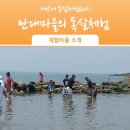 만대어촌체험휴양마을 이미지