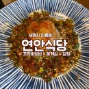 연안식당 세종아름점 이미지
