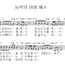 능력의 이름 예수 / 찬양악보 이미지