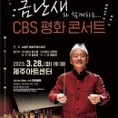 금난새와 함께하는 CBS 평화콘서트 이미지