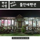 뜰안에다육이 | 제주 독채펜션 ★ 자연과 함께하는 뜰안에펜션