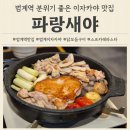 파랑새2 | 안양 범계 술집 파랑새야 닭모듬구이 존맛 후기 / 내돈내산