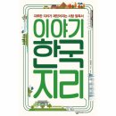 [이야기 한국지리] 음식과 지리학의 만남 안동에는 고등어가 나지 않는다? 국가 대표 생선 동한 난류...