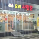 오리사랑꾼