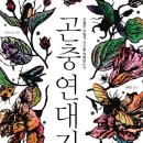자연과함께지구를지키자B | 『곤충연대기』_곤충의 지구 생존기에서 현실의 생물다양성을 생각하다.