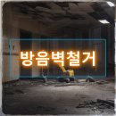 도로변(구로동 481-7) | 구로구 철거 방음벽철거 실패 막는 현실 가이드