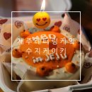 제주 도시락 케이크 둘이 먹기 좋은 레터링 주문제작 케이크 수지케이키