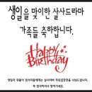살사 드라마 7월 생일자 축하드립니다.^^ 이미지