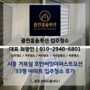 호반써밋더퍼스트오션 | 시흥 거북섬 호반써밋더퍼스트오션 33평 아파트 입주청소 후기 | 클린홈솔루션