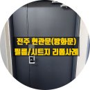 평화동008 | 전주 현관문(방화문) 필름 시트지 시공 리폼 사례 모음