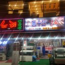 돔수산,정육 이미지