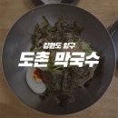 강원도 양구 도촌막국수 솔직후기 양구맛집 양구막국수