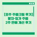 (주)큰사람유통 장수촌 | 🧴 [호주 주름크림 ] 팔자·입가 주름 2주 만에 개선 후기