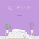 있는그대로