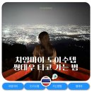 신성대형카 | 치앙마이 도이수텝 썽태우 타고 가는 방법 가격 총정리