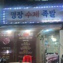 명장수제족발