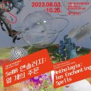 9/24(일) 서울시립미술관 북서울관 '열 개의 주문' 전시회과 지기님 낙지벙과 연계 벙 이미지