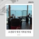꽃게품은닭 | 오션뷰가 멋진 오이도 거북섬 맛집 연평도 꽃게 품은 닭볶음탕 드럼통 솥뚜껑