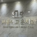 서울이고운치과의원 이미지
