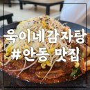 욱이네감자탕 이미지