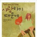 사랑하기 때문에 / 기욤 뮈소 이미지