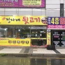 정자네뒷고기