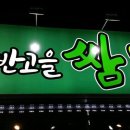 고을쌈밥 이미지