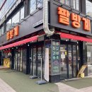 팔방계 이미지