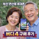 수민동-4 | 부산 연산동 휴대폰 폰슐랭 동래점 버디 4 구매 후기
