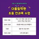 더올림전과목학원