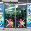 나이스당구장 이미지