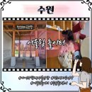 사진과 함께하는 세계여행 | 수원 행궁동 나들이 정조테마공연장 어울림놀이터 부모님 아이들과 함께 다녀온 후기
