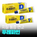 상문약국 | 푸레파인 연고 가격 효과 결국 항문외과