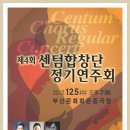 부산 센텀합창단 제4회 정기연주회 이미지