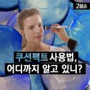 쿠션팩트 사용법, 어디까지 알고 있니? 이미지